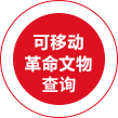 可移動革命文物名錄